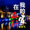 我的家在石阡 (单曲)