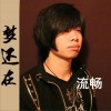 流畅 梦还在 试听