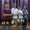 秋之别离时 (单曲)