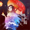 周深 临安初雨 试听