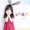快乐成长 (单曲)