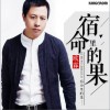 欧霖 宿命里的果 试听