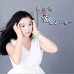爱就在一起 (单曲)