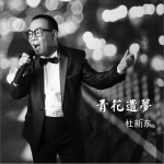 青花遗梦 (单曲)详情