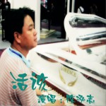活该 (单曲)详情