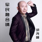 军民融合情 (单曲)详情