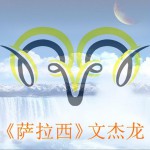 萨拉西 (单曲)详情