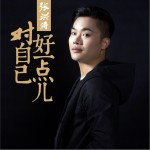 对自己好一点 (单曲)试听