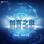 创客之歌 (单曲)试听