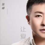 让爱 (单曲)详情