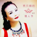 两只鹅的情人节 (单曲)试听
