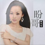 盼哥 (单曲)详情
