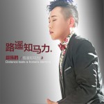 路遥知马力 (单曲)详情