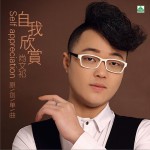 自我欣赏 (单曲)详情