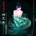 烟花雨 (单曲)详情