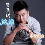 梦里的姑娘 (单曲)详情