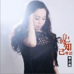 自己的知己 (单曲)详情