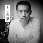 尤辉的十三号线地铁 (EP)详情