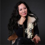 梅花香 (单曲)详情