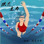 洪荒之力 (单曲)详情