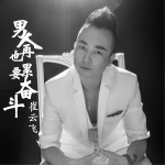 男人再累也要奋斗 (单曲)详情