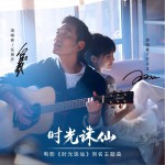 时光诛仙 (单曲)详情