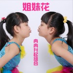 姐妹花 (EP)详情