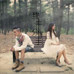 终于分手 (单曲)详情