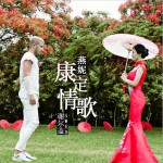 康定情歌 (单曲)详情
