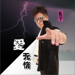 爱无情 (EP)详情