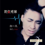 把你戒掉 (单曲)详情