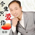今生只爱你 (单曲)