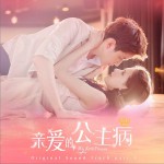 《亲爱的，公主病》OST Part.1