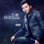 码头恋歌 (EP)详情