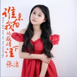 谁来为我的感情下注 (单曲)详情