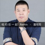 相约在一起2016 (单曲)详情