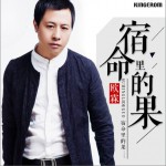宿命里的果 (单曲)详情