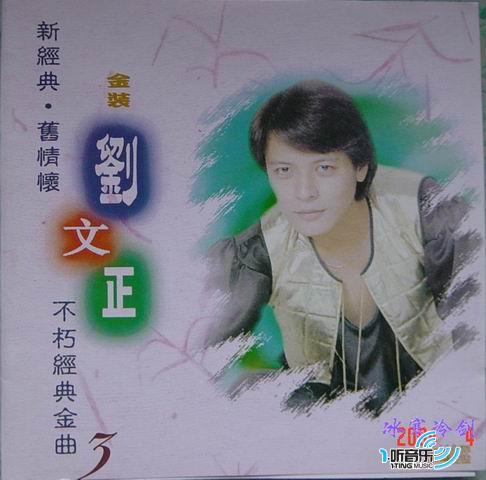 不朽经典金曲