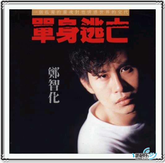单身逃亡