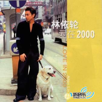 爱在2000