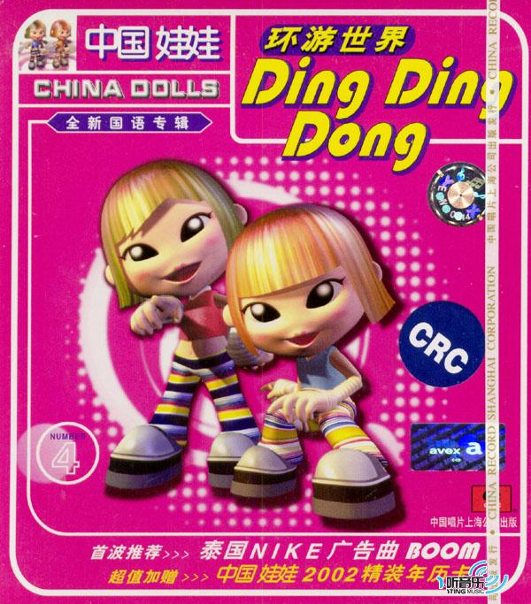 环游世界 Ding ding dong