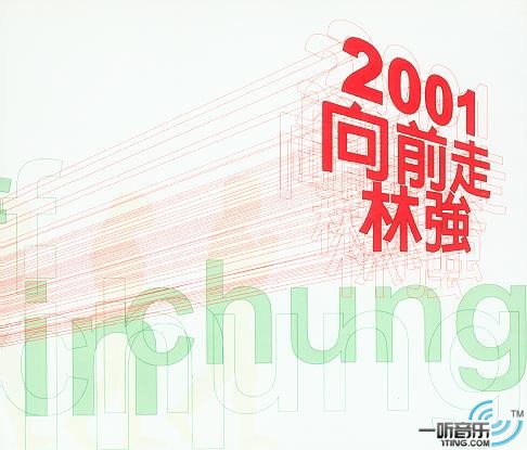 2001向前走