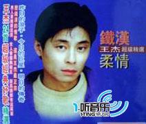 铁汉柔情超级精选CD2