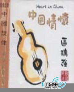 民歌味道中国旋律