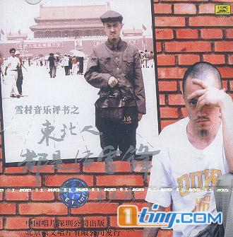 东北人都是活雷锋
