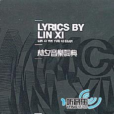 林夕音乐词典 (disc 2)