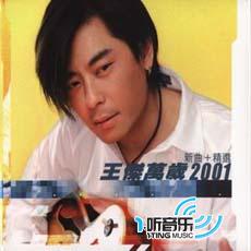 王杰万岁2001