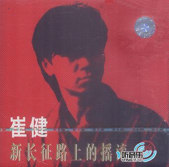 新长征路上的摇滚
