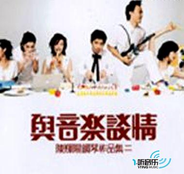 与音乐谈情