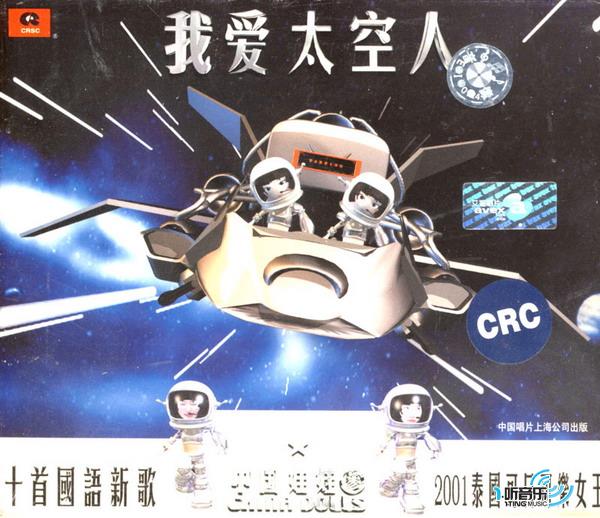 我爱太空人